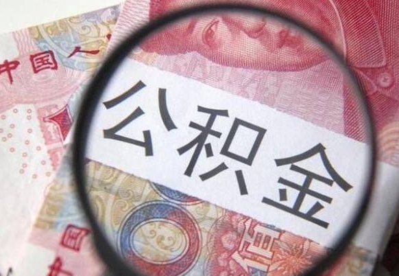 衢州异地公积金销户提取流程（异地公积金注销提取）